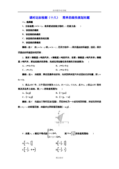 人教版数学高二版必修5课时检测(十八)  简单的线性规划问题