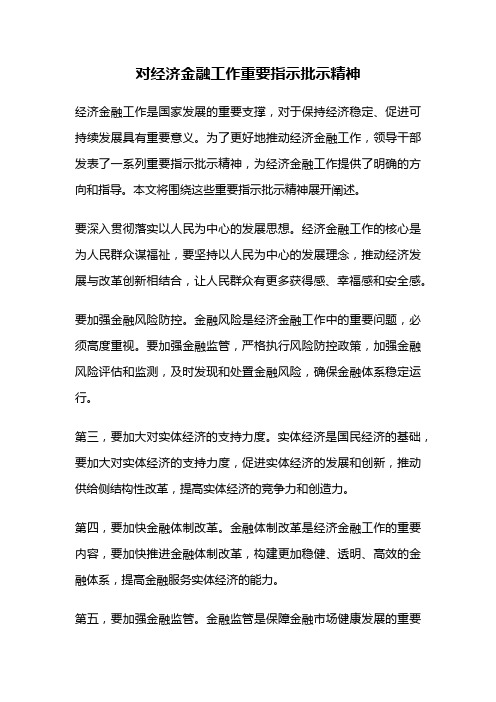 对经济金融工作重要指示批示精神