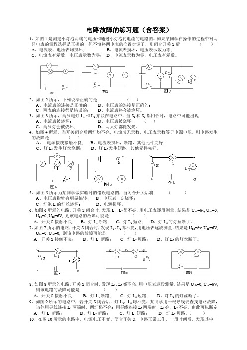 (完整版)电路故障分析练习题(含答案)