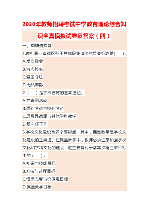 2020年教师招聘考试中学教育理论综合知识全真模拟试卷及答案(四)