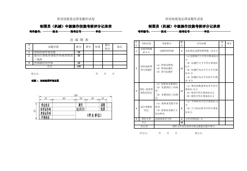 制图员(机械)中级操作技能考核评分记录表(计算机绘图)