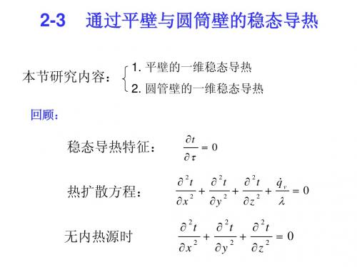 第二章-导热理论基础-2