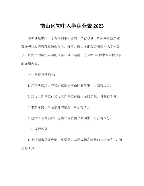 南山区初中入学积分表2023