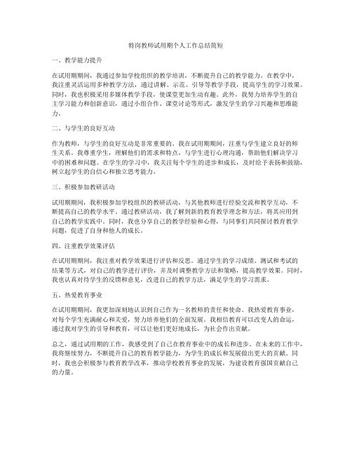 特岗教师试用期个人工作总结简短