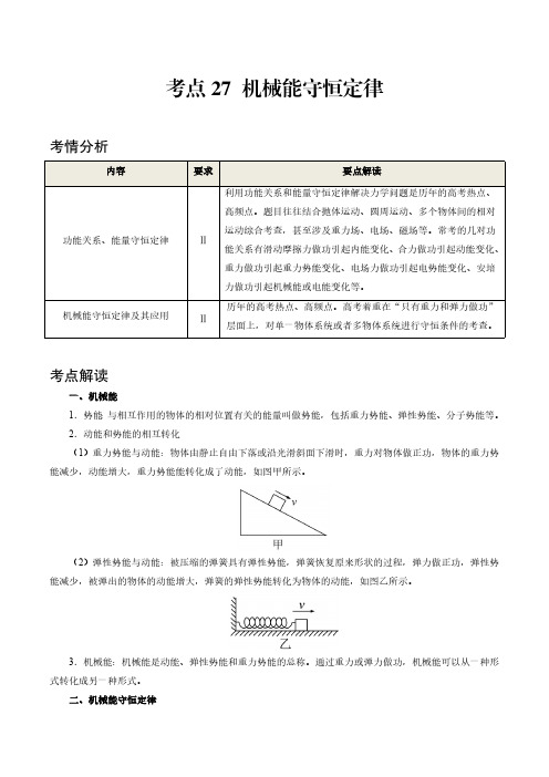 考点27 机械能守恒定律——2021年高考物理专题复习附真题及解析