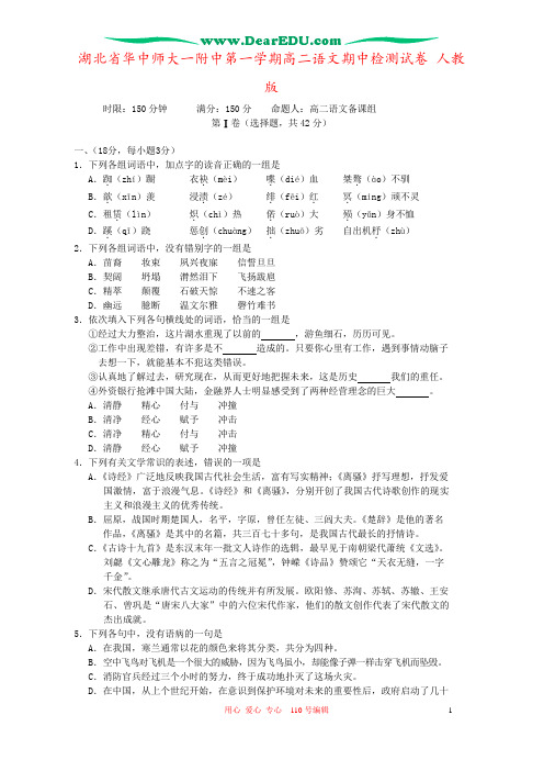 湖北省华中师大一附中第一学期高二语文期中检测试卷 人教版