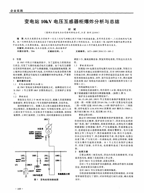 变电站10kV电压互感器柜爆炸分析与总结