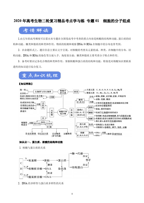 2020年高考生物二轮复习精品考点学与练 专题01 细胞的分子组成(解析版)