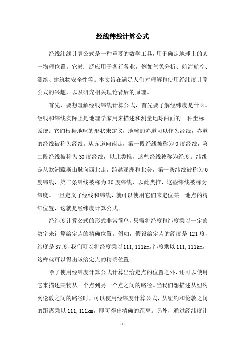 经线纬线计算公式