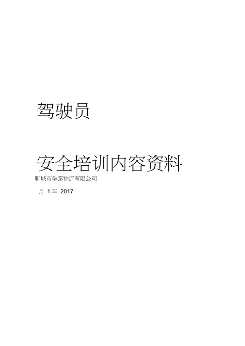 货运驾驶员安全培训内容资料39521