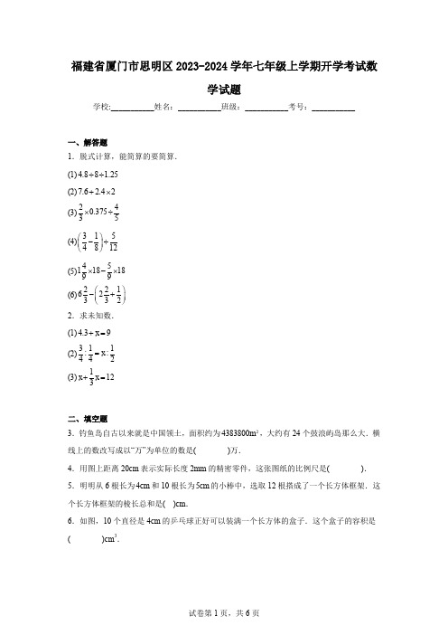 福建省厦门市思明区2023-2024学年七年级上学期开学考试数学试题