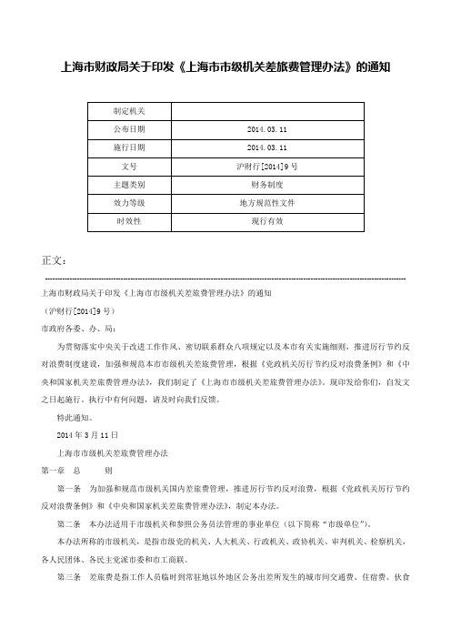 上海市财政局关于印发《上海市市级机关差旅费管理办法》的通知-沪财行[2014]9号