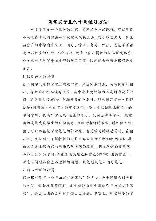 高考尖子生的十大学习方法