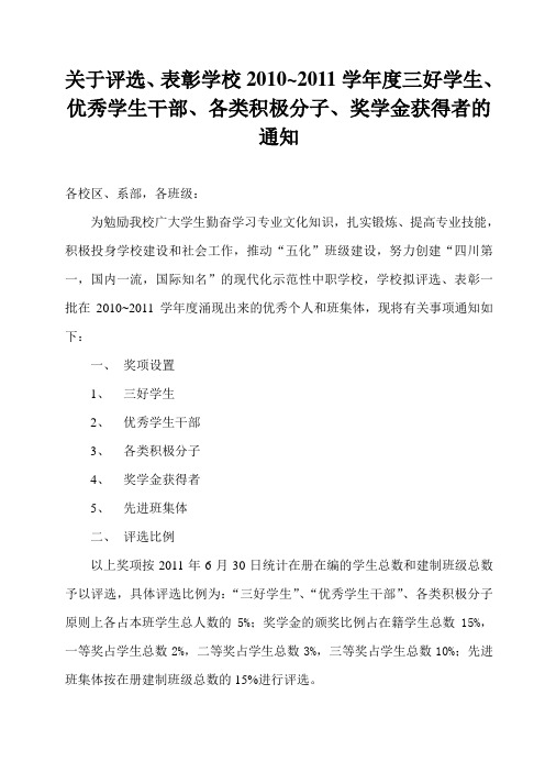 关于评选学校2010~2011学年度三好学生、优秀学生干部、各类积极分子、奖学金获得者的通知