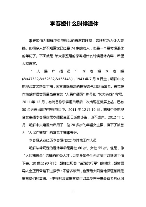 李春姬什么时候退休