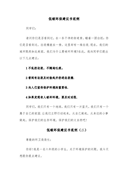 低碳环保建议书范例（七篇）