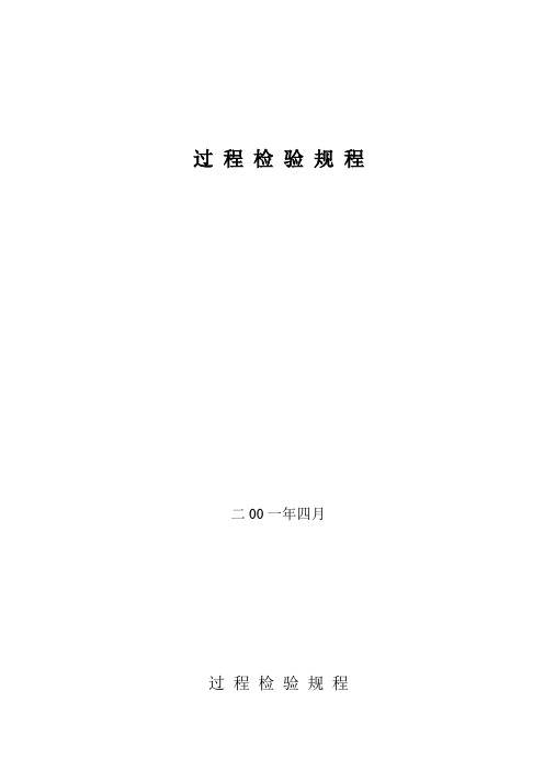 过程检验规程OK