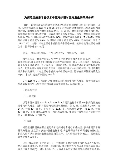 为高危压疮患者提供术中压疮护理对压疮发生的效果分析