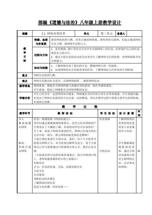 新人教版八年级道德与法治上册《1单元 走进社会生活  第2课 网络生活新空间  网络改变世界》优质课教案_24