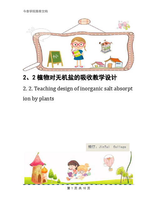 2、2植物对无机盐的吸收教学设计