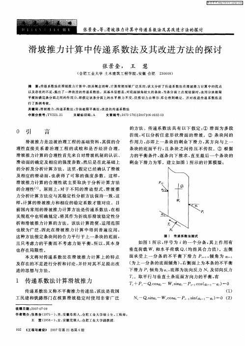 滑坡推力计算中传递系数法及其改进方法的探讨