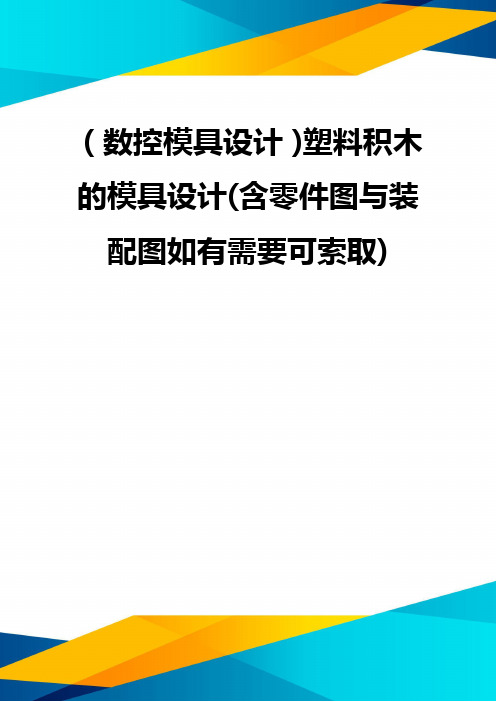 (优质)(数控模具设计)塑料积木的模具设计(含零件图与装配图如有需要可索取)