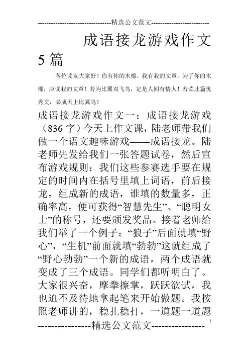 成语接龙游戏作文5篇