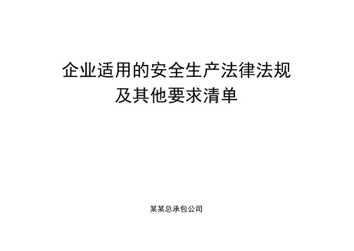 企业适用的安全生产法律法规及其他要求清单