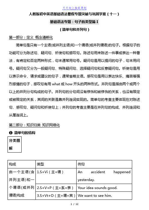 人教版初中英语基础语法 (八升九))：句子的类型篇Ⅰ (简单句和并列句)