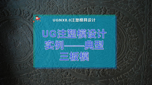 UG注塑模设计实例——典型三板模