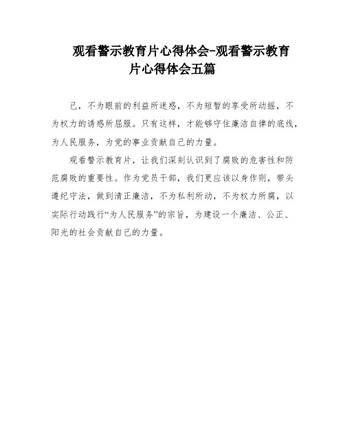 观看警示教育片心得体会-观看警示教育片心得体会五篇