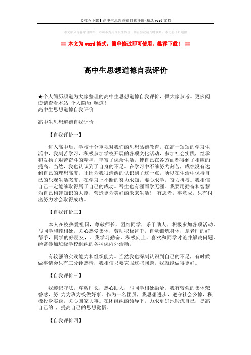 【推荐下载】高中生思想道德自我评价-精选word文档 (2页)