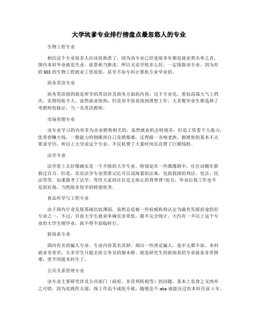 大学坑爹专业排行榜盘点最忽悠人的专业