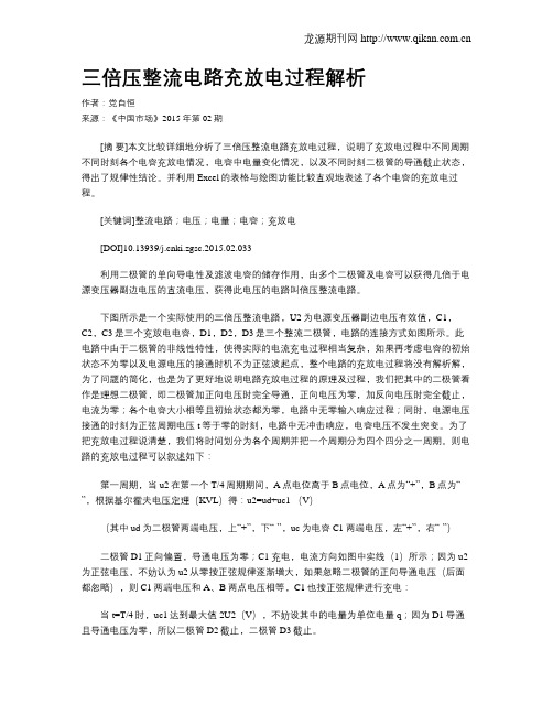 三倍压整流电路充放电过程解析