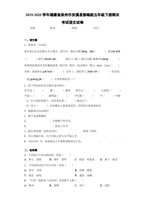 2020~2021学年福建省泉州市安溪县部编版五年级下册期末考试语文试卷