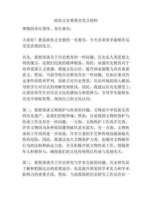 政协文史委委员发言材料