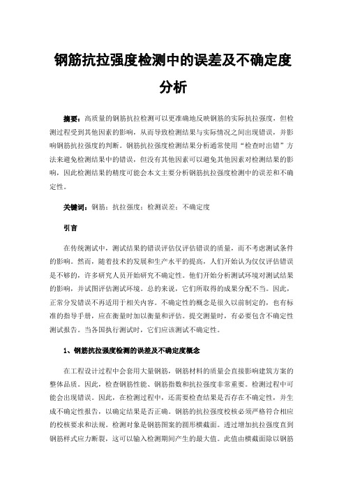 钢筋抗拉强度检测中的误差及不确定度分析