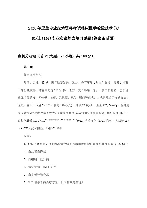 卫生专业技术资格考试临床医学检验技术(初级(士)105)专业实践能力试题及解答参考(2025年)