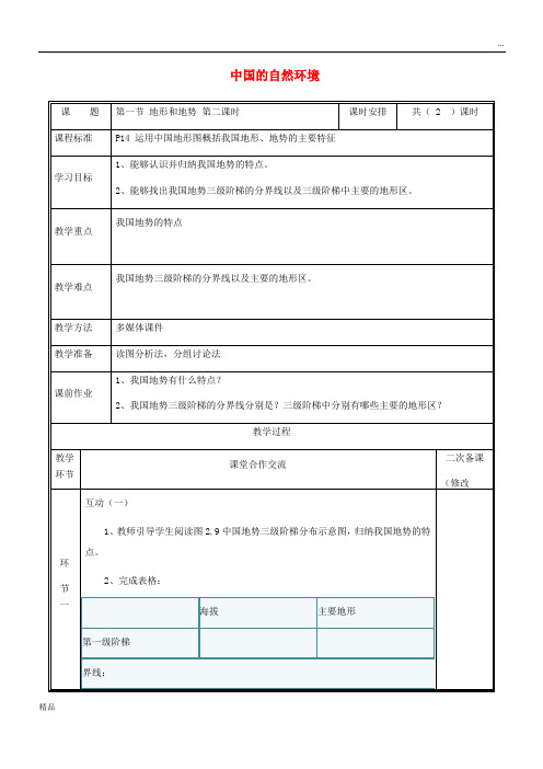 2020八年级地理上册 2.1地形和地势教案2 (新版)新人教版