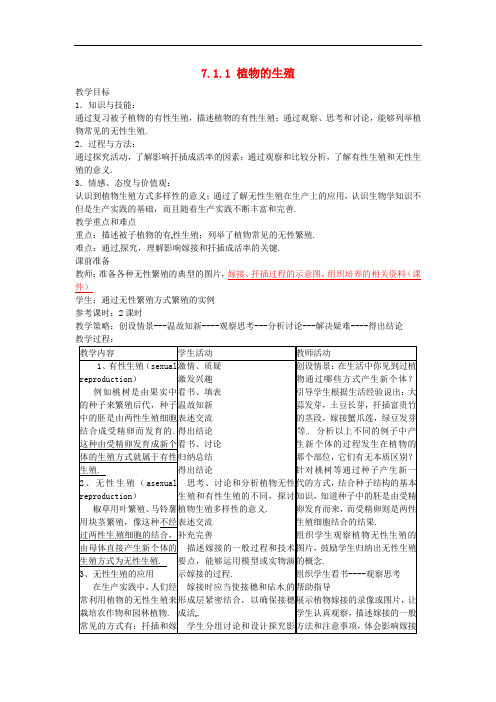 人教版生物八下《植物的生殖》同课异构 精品教案 (1)