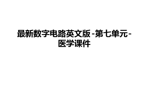 数字电路英文版 第七单元 医学课件教学提纲