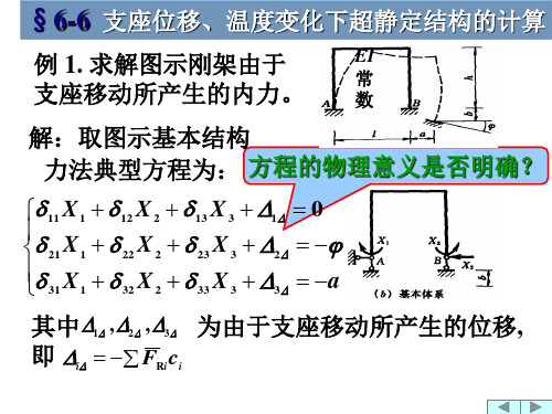 结构力学第六章-5(温度、位移)