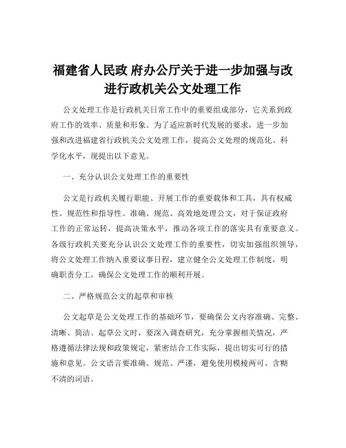 福建省人民政 府办公厅关于进一步加强与改进行政机关公文处理工作