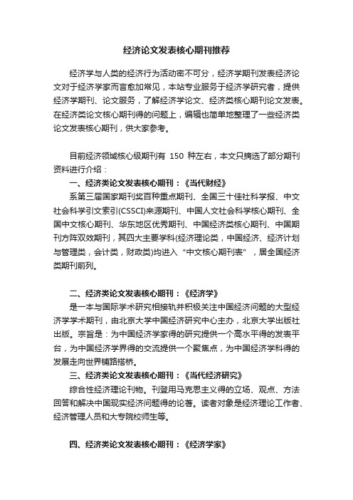 经济论文发表核心期刊推荐