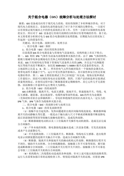 关于组合电器(GIS)故障分析与处理方法探讨