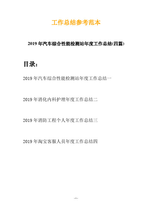 2019年汽车综合性能检测站年度工作总结(四篇)