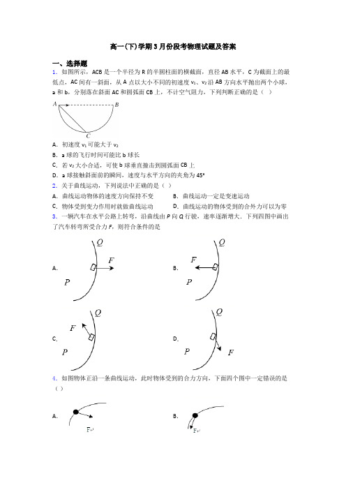 高一(下)学期3月份段考物理试题及答案