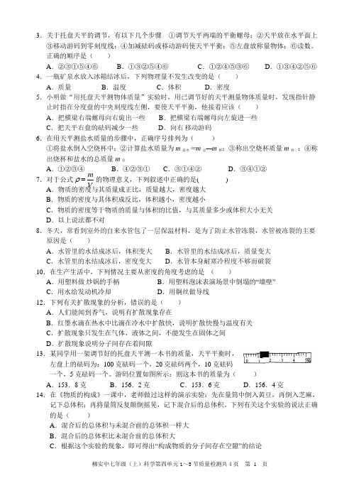 七年级(上)科学第四章1—3节测试题有答案