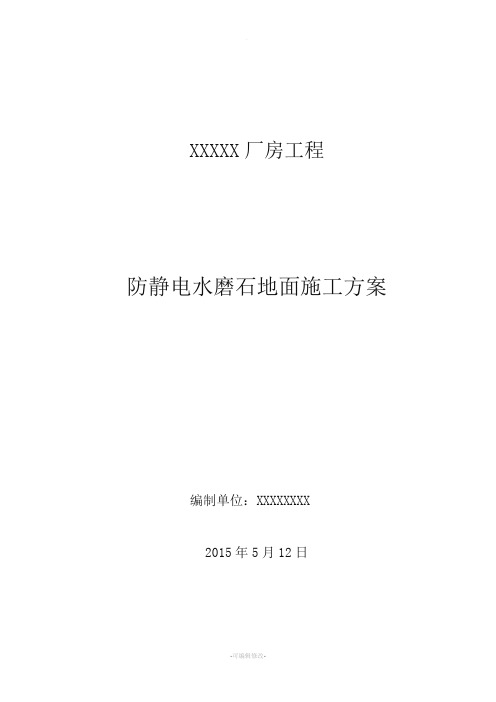 防静电水磨石地面施工方案