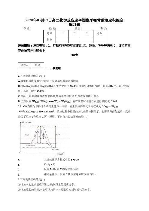 高二化学反应速率图像平衡常数溶度积综合练习题(附答案)